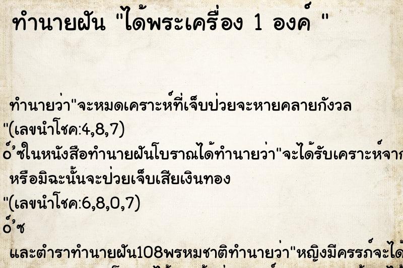 ทำนายฝันทำนายฝันได้พระเครื่อง1องค์